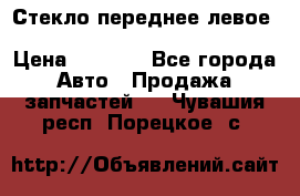 Стекло переднее левое Hyundai Solaris / Kia Rio 3 › Цена ­ 2 000 - Все города Авто » Продажа запчастей   . Чувашия респ.,Порецкое. с.